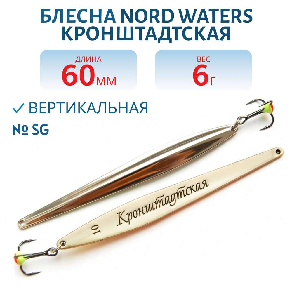 Блесна зимняя Nord Waters Кронштадтская KR060006 длина 60 мм, вес 6 гр, цвет SG  #1