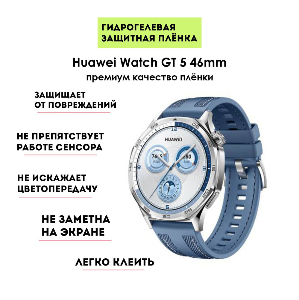 Гидрогелевая защитная плёнка (2шт) для смарт-часов Huawei Watch GT 5 46mm, глянцевая  #1