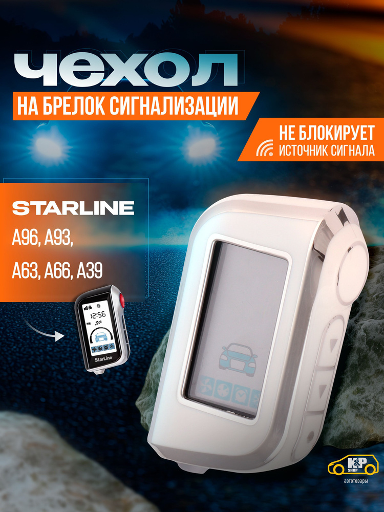 Чехол для брелоков сигнализации Starline А93, А63, А39, А66, А96 #1