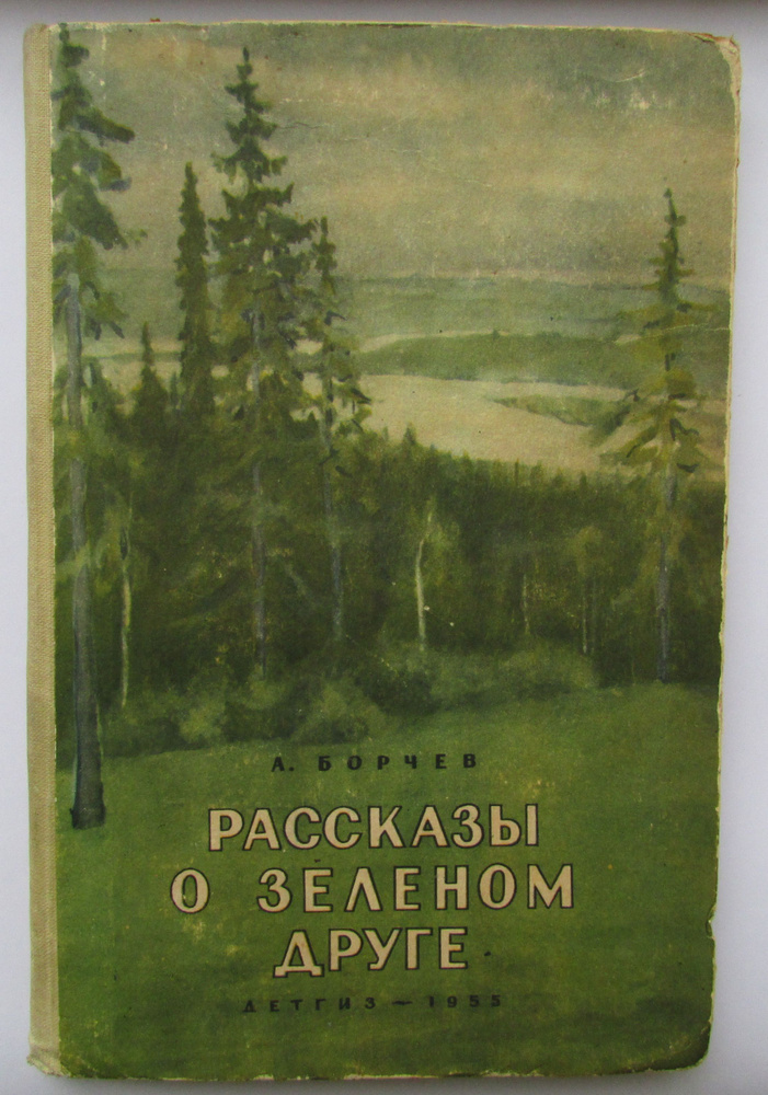 Рассказы о зеленом друге. Состояние на фото! | Борчев Александр Анисимович  #1