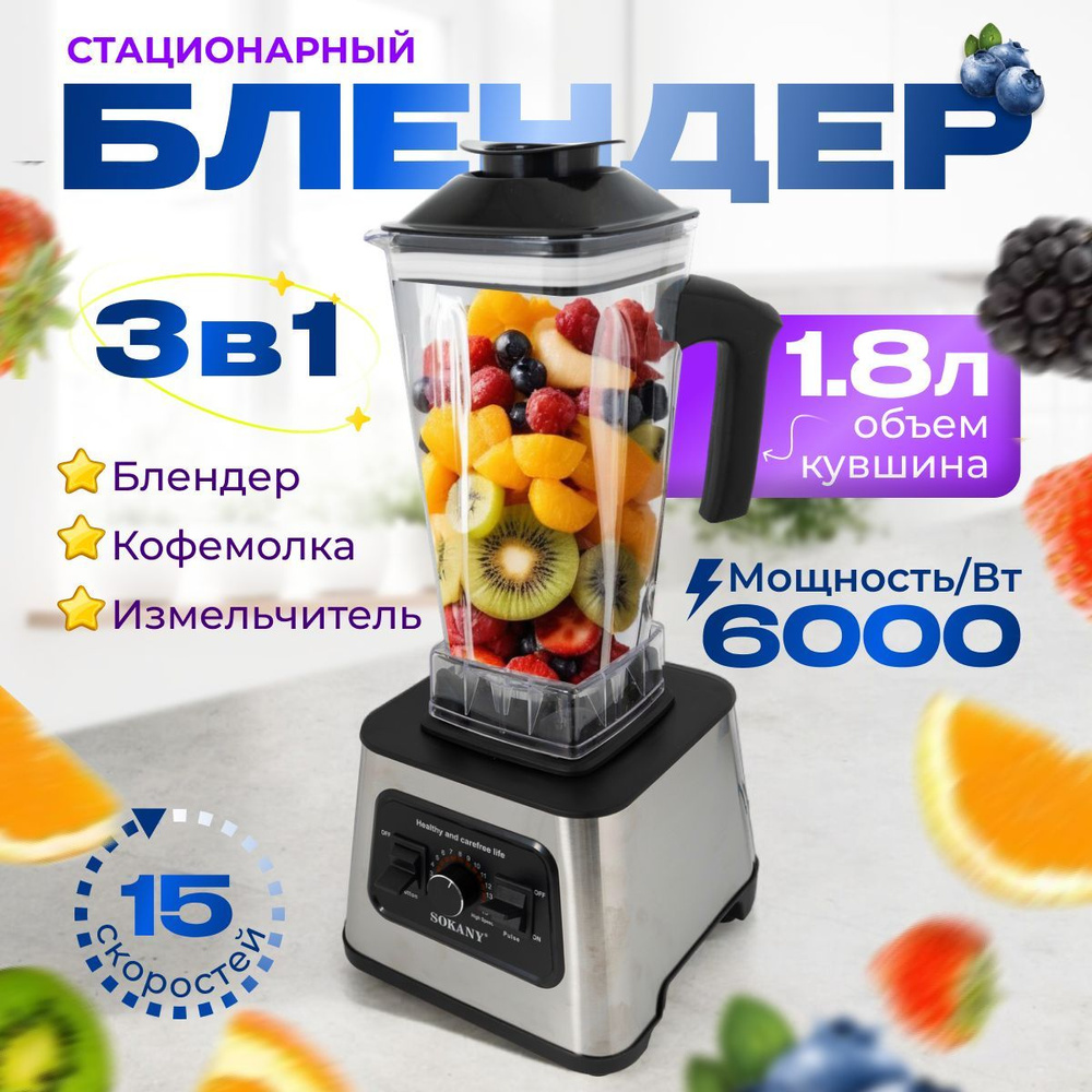Блендер стационарный для смузи и коктейлей 6000 Вт купить на OZON по ...