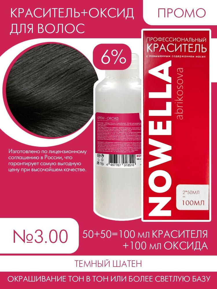 NOWELLA Abrikosova Краска №3.00 Темный шатен + 6% Оксид 100+100 мл #1