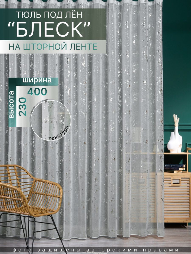 RANITA&HOME Тюль высота 230 см, ширина 400 см, крепление - Лента, серебристый блеск  #1