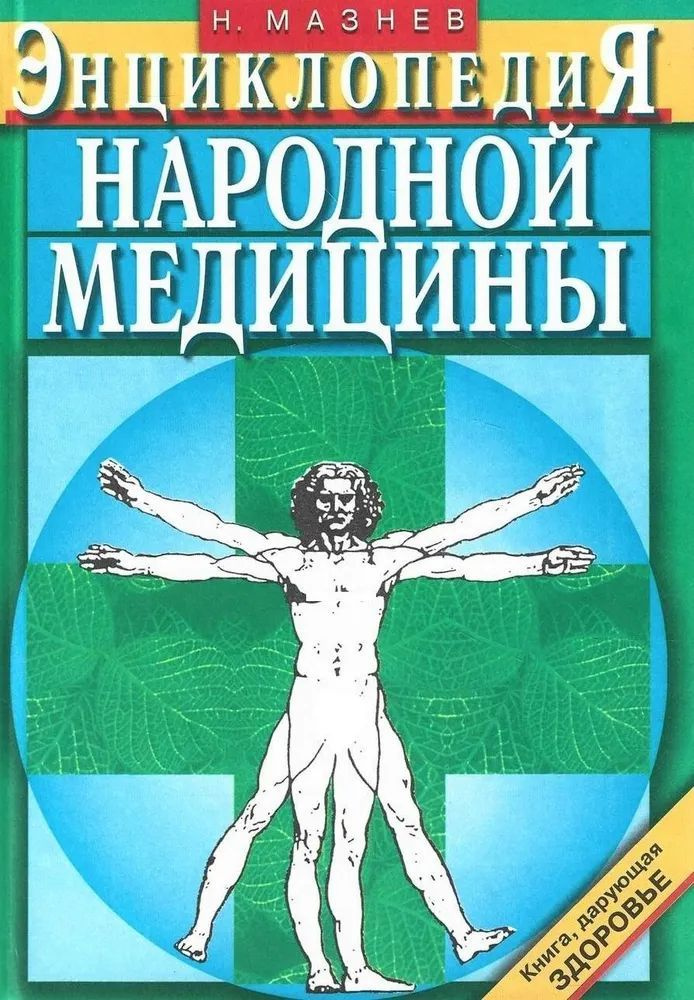 Энциклопедия народной медицины. | Мазнев Николай Иванович  #1