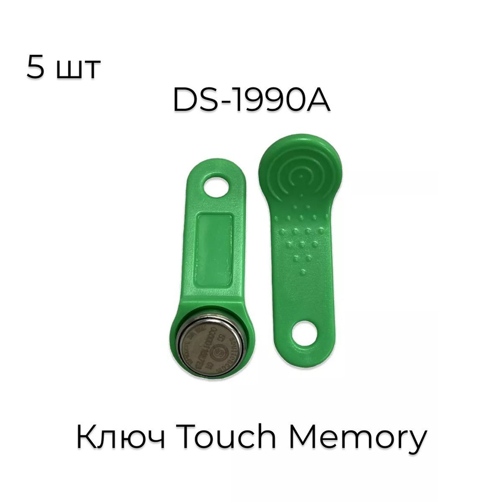 Ключ Touch Memory DS-1990A зеленый 5шт. #1