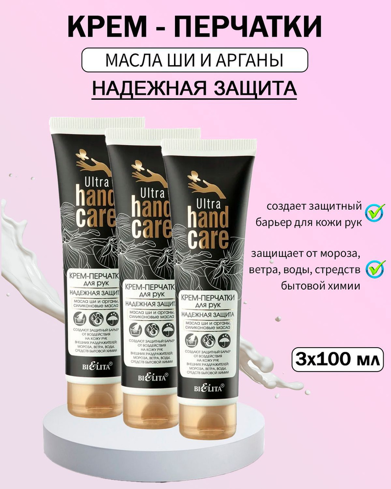 Bielita Ultra Hand Care Крем-перчатки для рук Надежная защита 100 мл, 3шт  #1