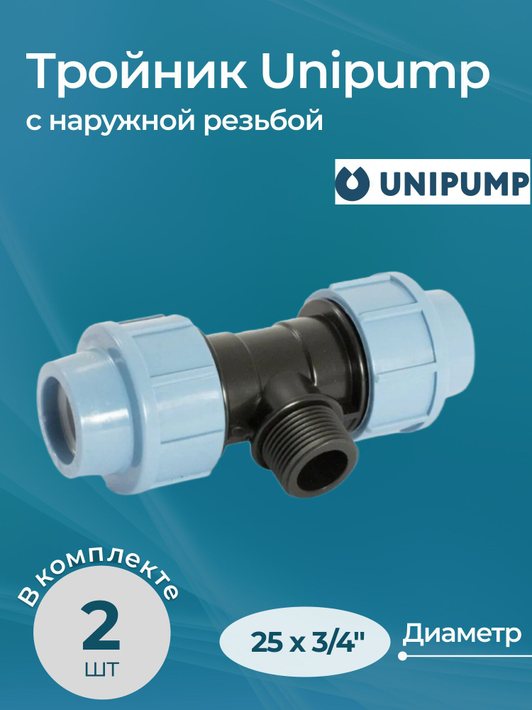 Комплект тройников Unipump с наружной резьбой 25x3/4" 2 шт. #1