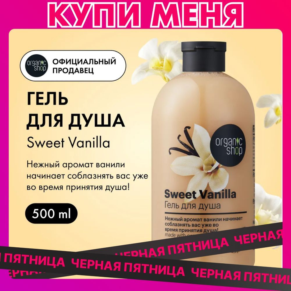 Organic Shop HOME MADE Sweet Vanilla Гель для душа женский питательный с экстрактом ванили 500 мл  #1