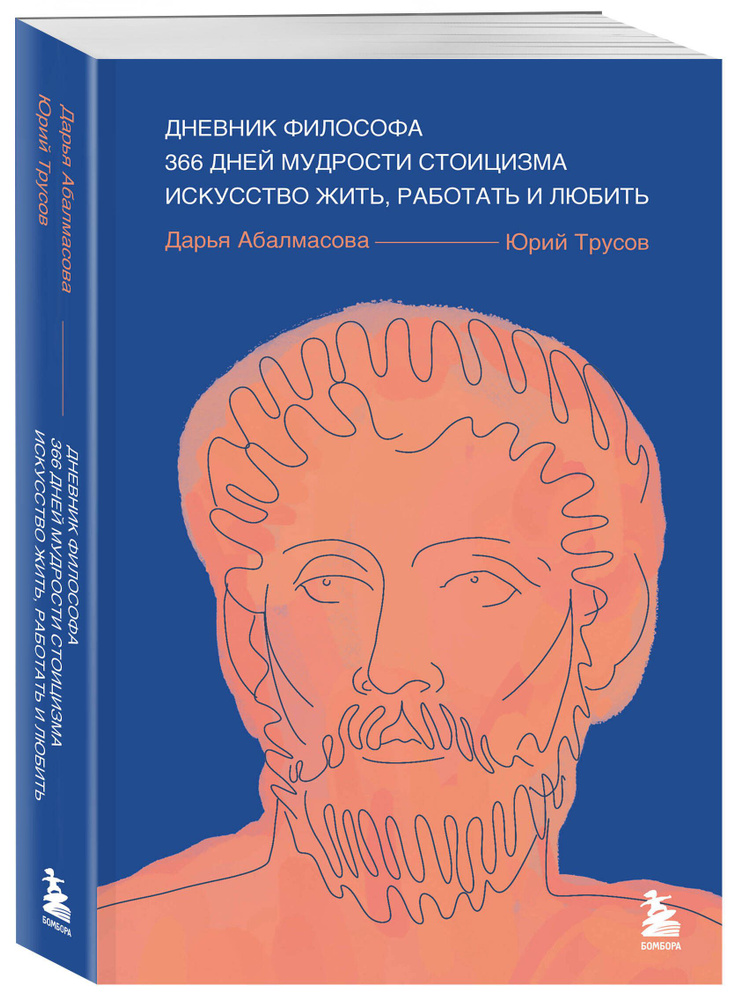 Дневник философа. 366 дней мудрости стоицизма. Искусство жить, работать и любить (синяя обложка) | Абалмасова #1