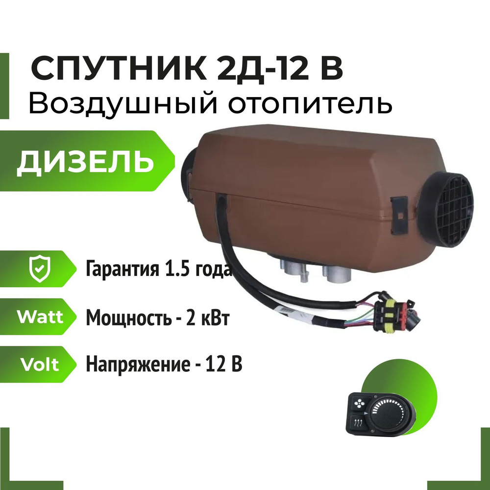 Отопитель кабины воздушный (автономный) "Планар 2Д-12" (12В) (Теплостар)