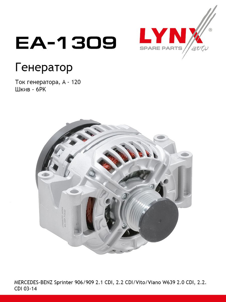 Генератор LYNXauto EA1309 #1