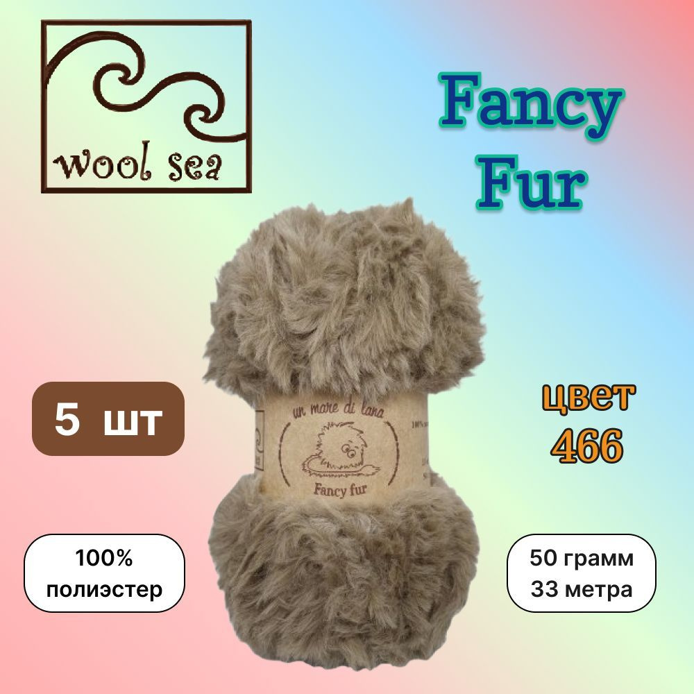 Пряжа Wool Sea FANCY FUR Бежевый (466) 5 мотков 50 г/33 м (100% полиэстер) вул си фэнси фар  #1