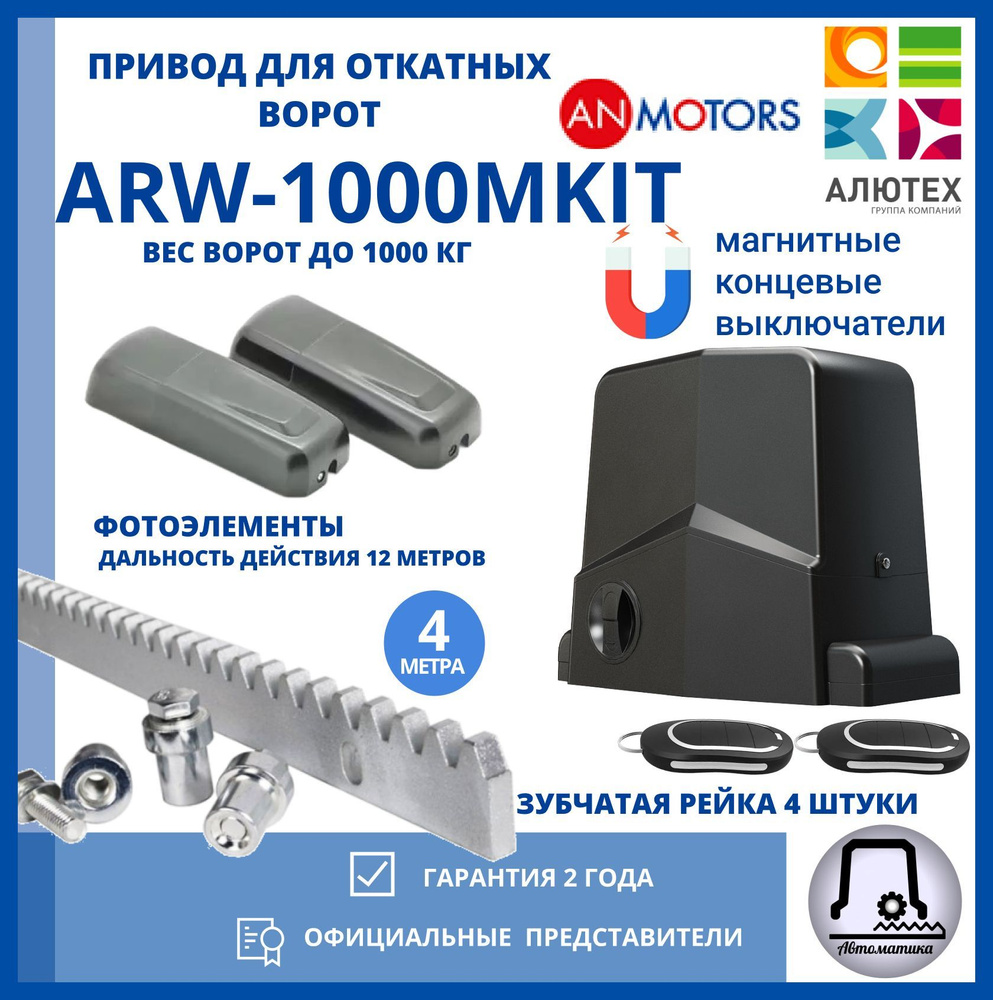 Привод для откатных ворот AN-MOTORS ARW 1000-KITM 4 зубчатых рейки , фотоэлементы  #1