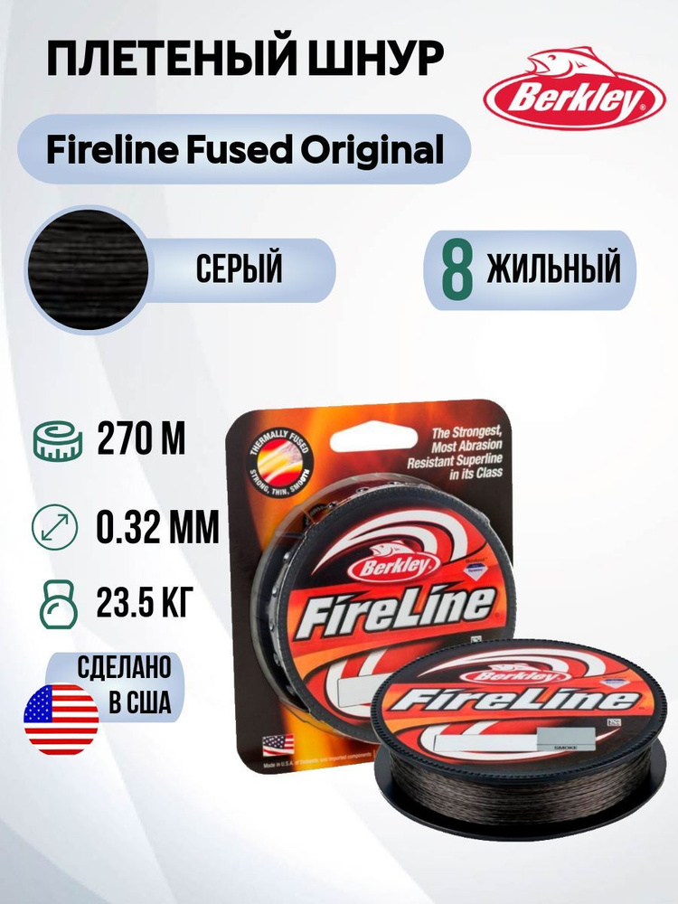 Леска плетеная Berkley Fireline Fused Original 270м Темносерая 0,32мм 23,5кг Smoke  #1