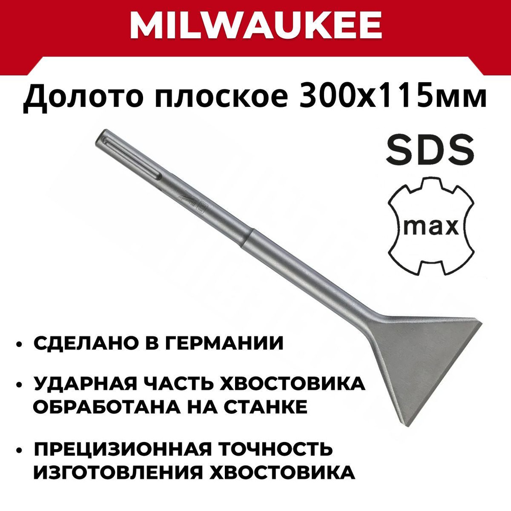 Долото плоское Milwaukee 300х115 мм SDS-МАХ, Германия #1