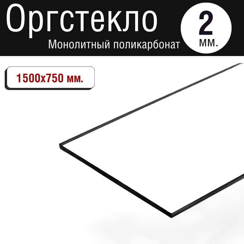 Оргстекло. Монолитный поликарбонат 2мм. 1500х750 мм. Прозрачный  #1