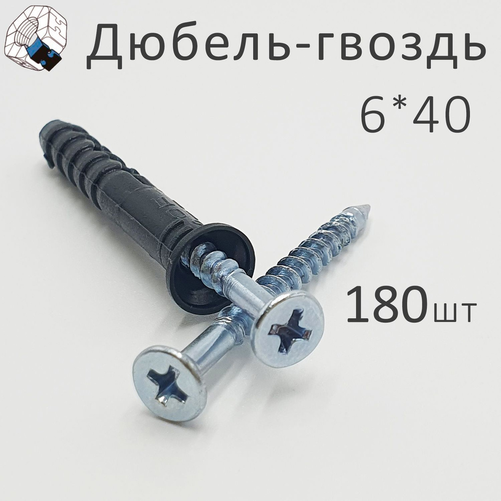 Дюбель-гвоздь 6*40 (180шт +/-2шт.) #1