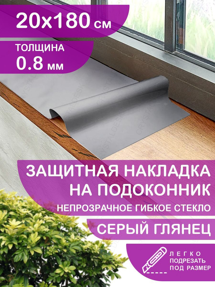 Защитная серая глянцевая накладка коврик на подоконник 20х180 Клеенка ПВХ. Гибкое стекло толщина 0.8 #1