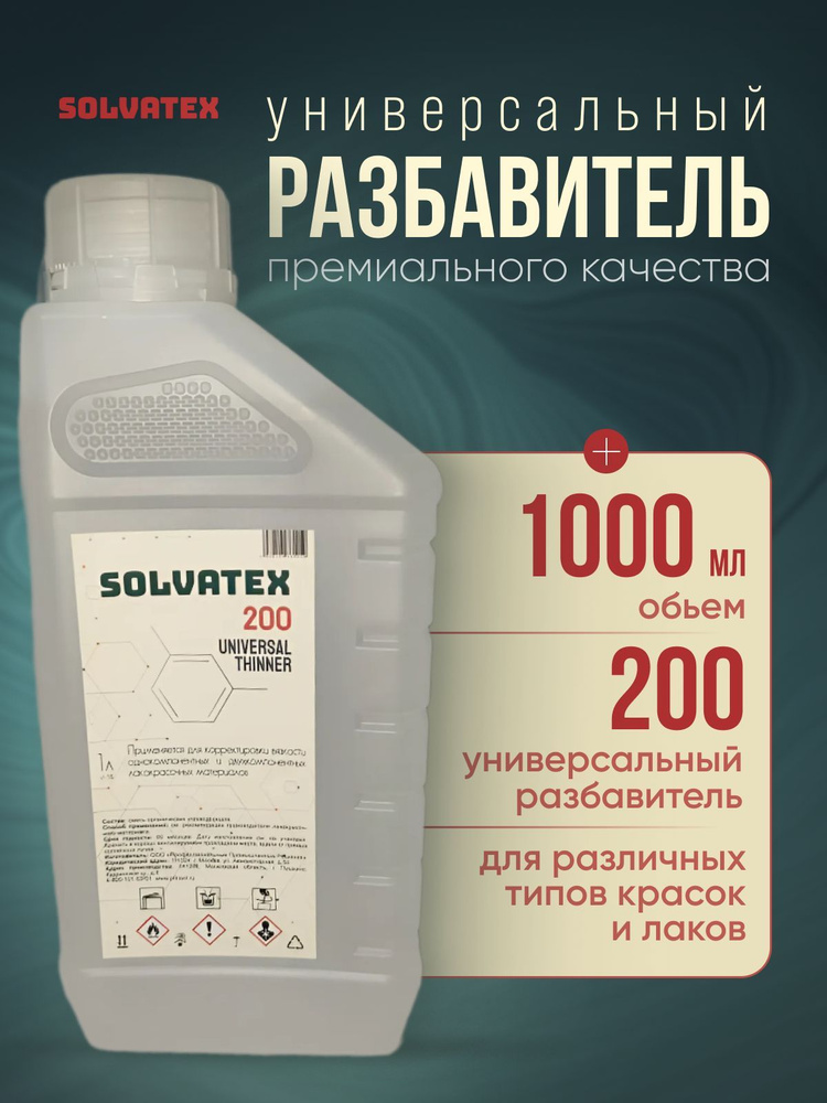 Разбавитель универсальный SOLVATEX 200 1 л (пластик) #1