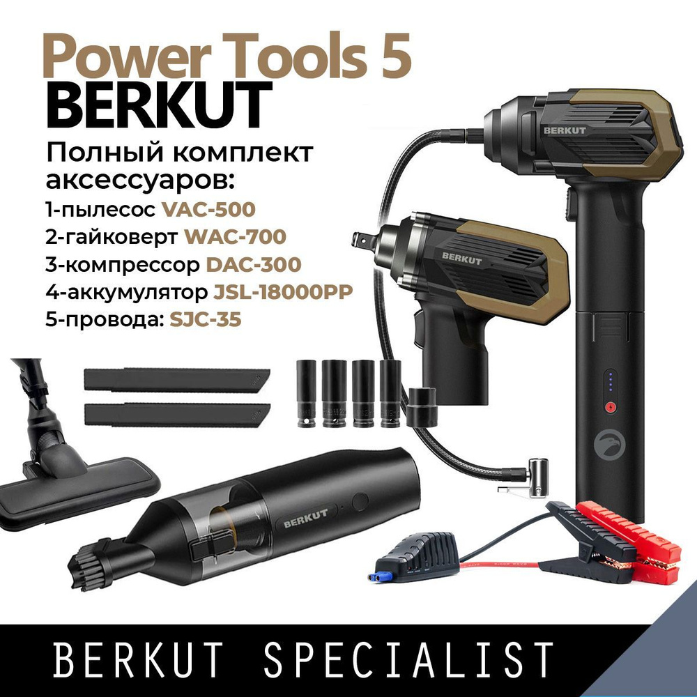 BERKUT PowerTools-5 (пылесос VAC-500, гайковерт WAC-700 , автокомпрессор DAC-300, аккумулятор JSL-18000PP, #1