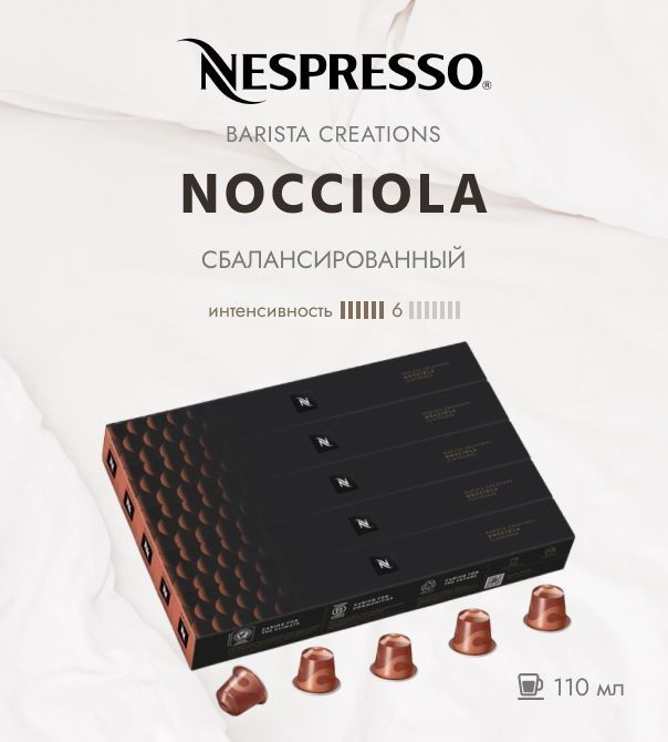 Комплект Кофе в капсулах Nespresso NOCCIOLA/ интенсивность 6/13 /110 мл. - 5 упаковок - 50 капсул  #1