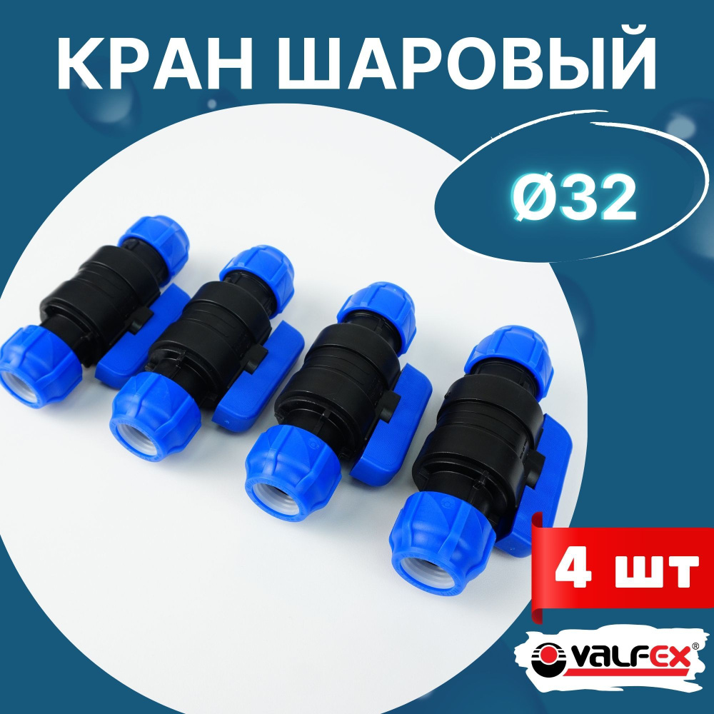 Кран шаровый пнд 32х32 (Valfex) 4шт. #1