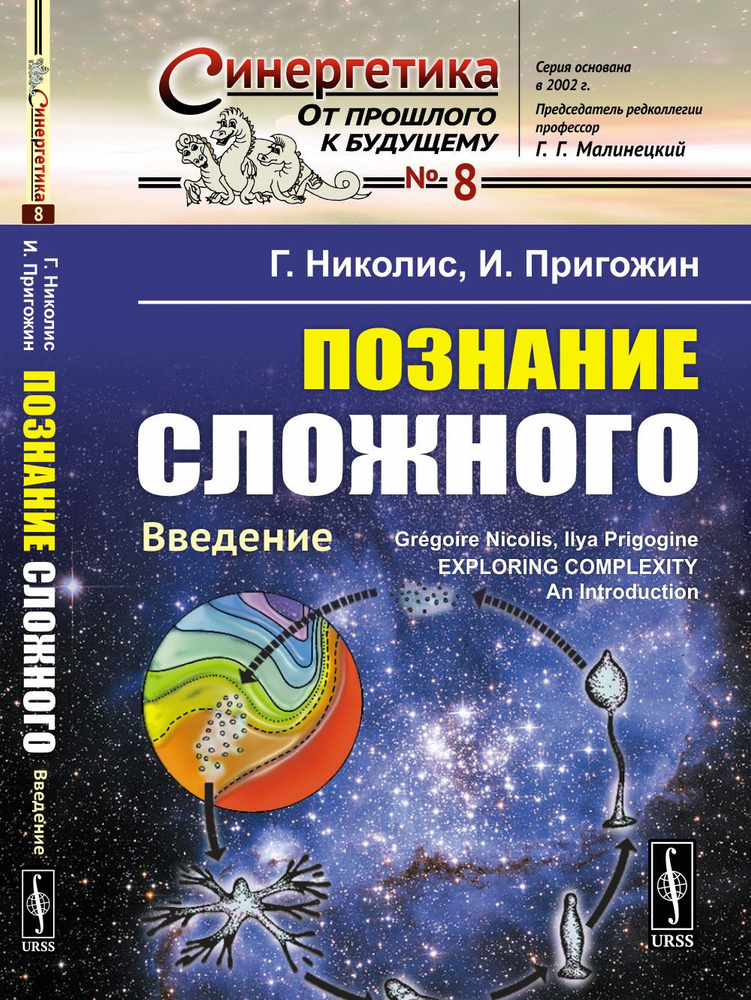 Познание сложного: Введение. Пер. с англ. Изд.5 | Николис Грегуар, Пригожин Илья Романович  #1