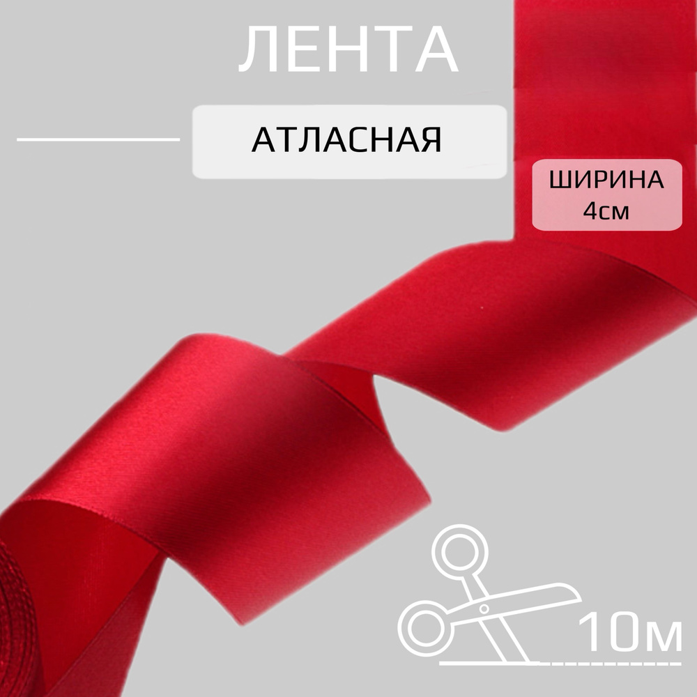 Лента атласная красная 4см, упаковка 10м #1