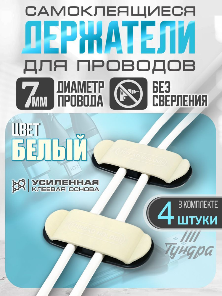 Держатель для проводов 75х30 мм, цвет белый, 4 шт. #1