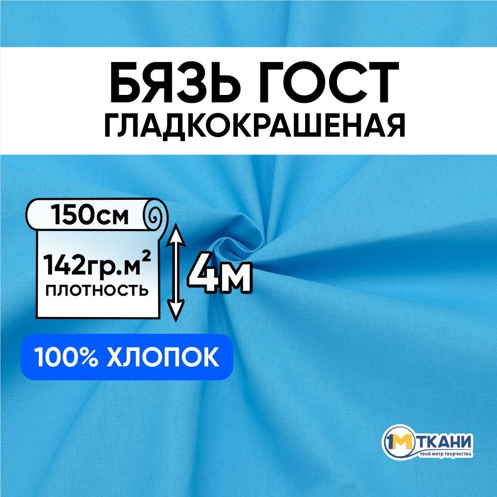 Бязь ГОСТ ткань для шитья, отрез 150х400 см, цвет бирюзовый  #1