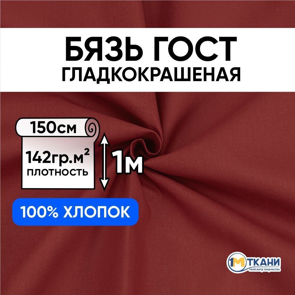 Бязь ГОСТ ткань для шитья, отрез 150х100 см, цвет бордо #1