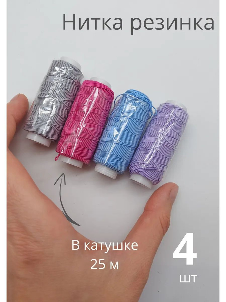 Нитка резинка #1