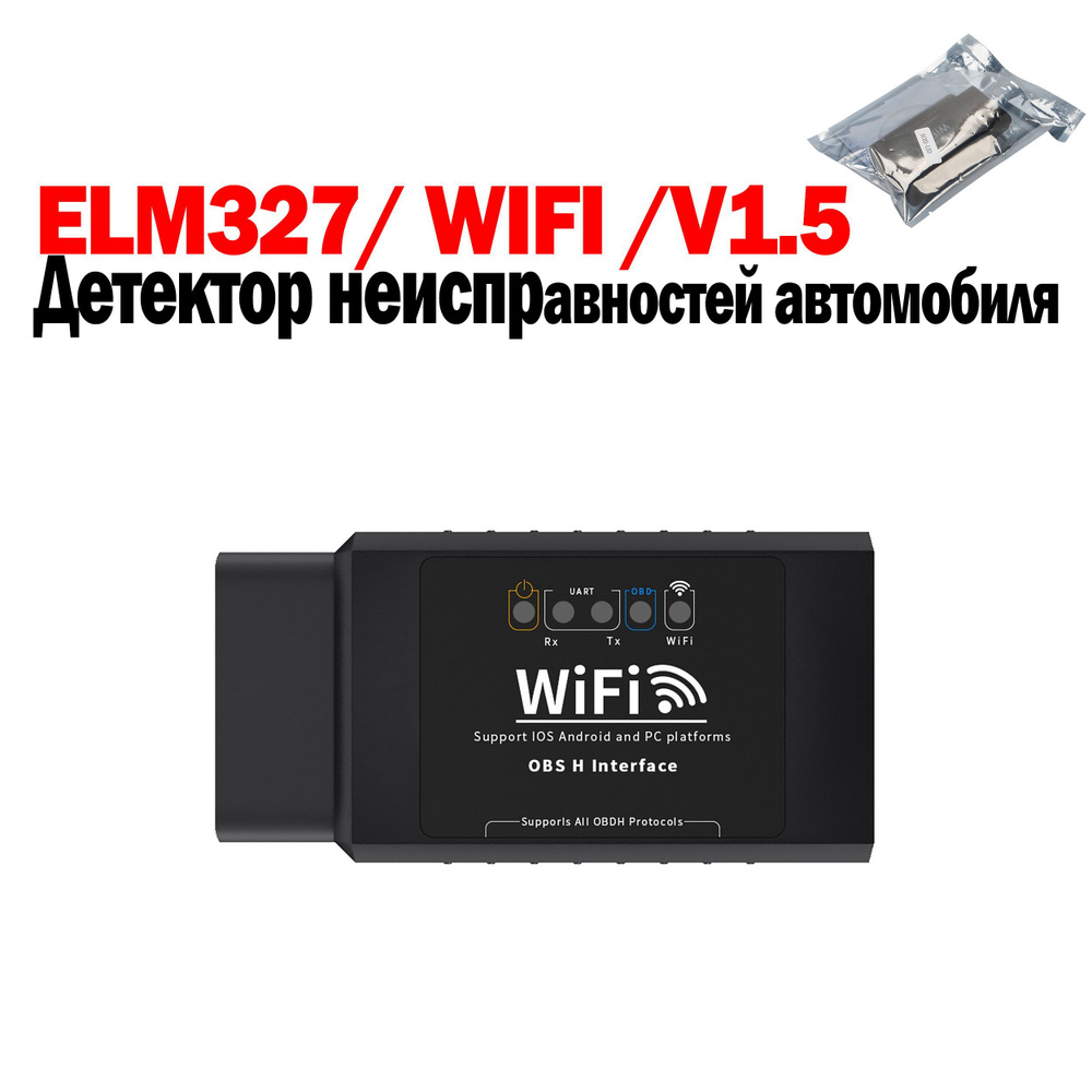 ELM327/WIFI-V1.5 Устранение неисправностей в автомобиле (статический пакет + CD-ROM)  #1