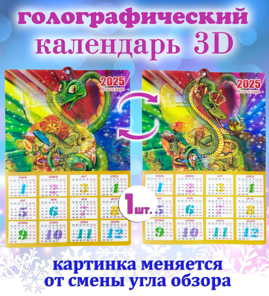 Календарь новогодний голографический ТН138-5 / 3д календарь 2025, желтый  #1