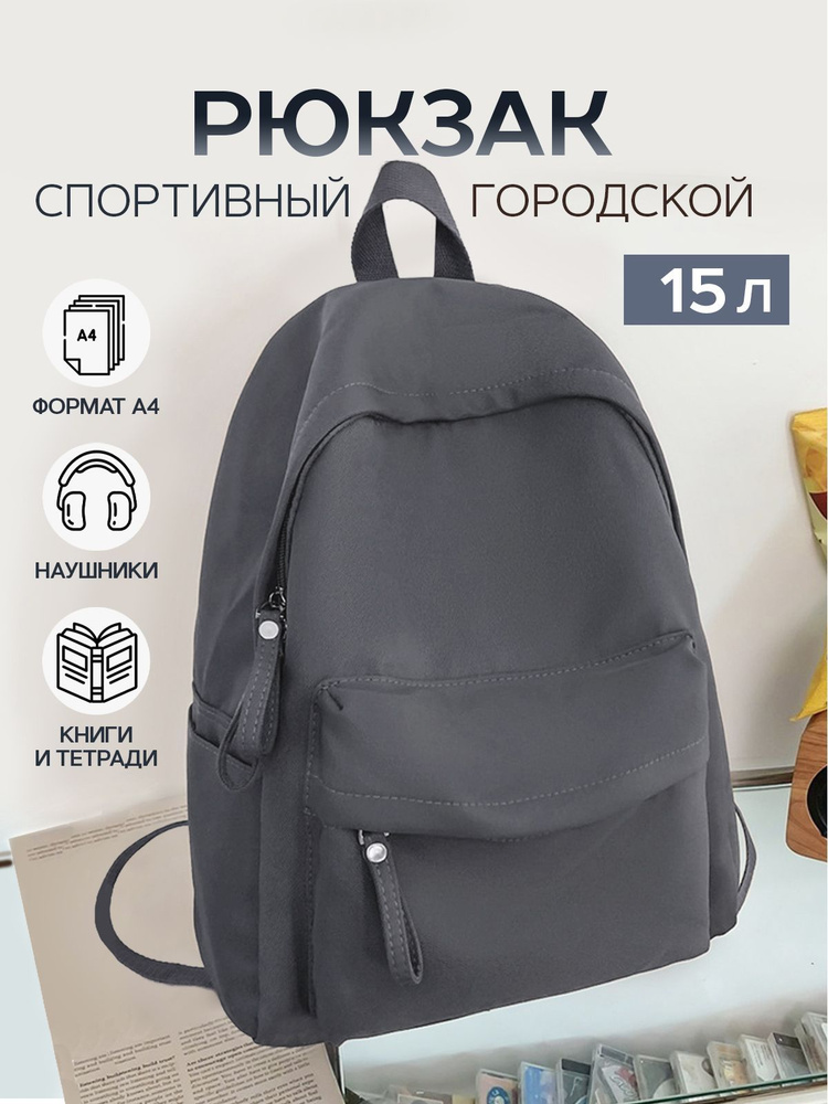 Рюкзак мужской/женский, городской, школьный, тканевый. Объем 15 л. Размер 29х37х14 см. Цвет серый.  #1