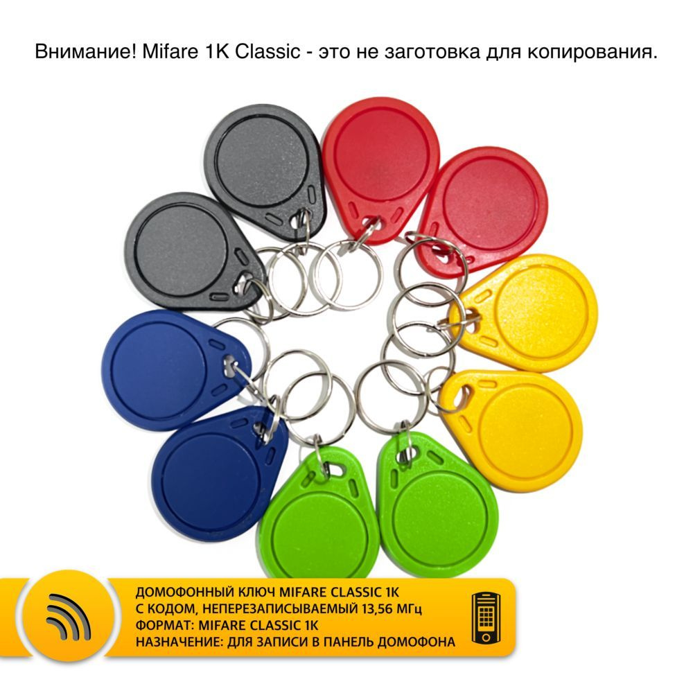 Ключ для домофона Mifare Classic 1K не перезаписываемый, разные цвета (10 шт). Бесконтактный брелок RFID #1