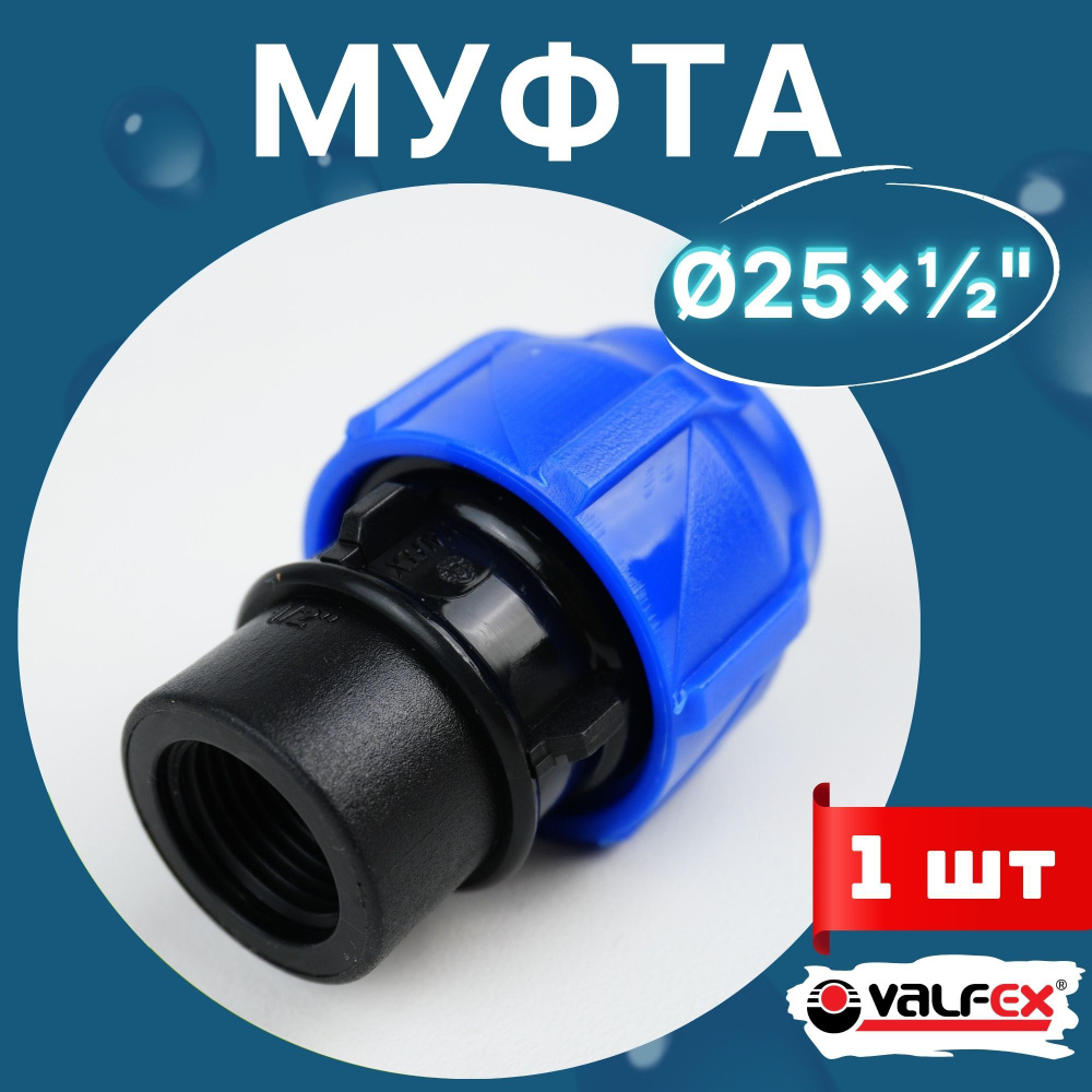 ПНД муфта 25х1/2 внутренняя резьба (Valfex) 1шт. #1