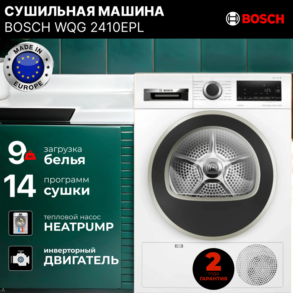 Сушильная машина Bosch WQG2410EPL #1