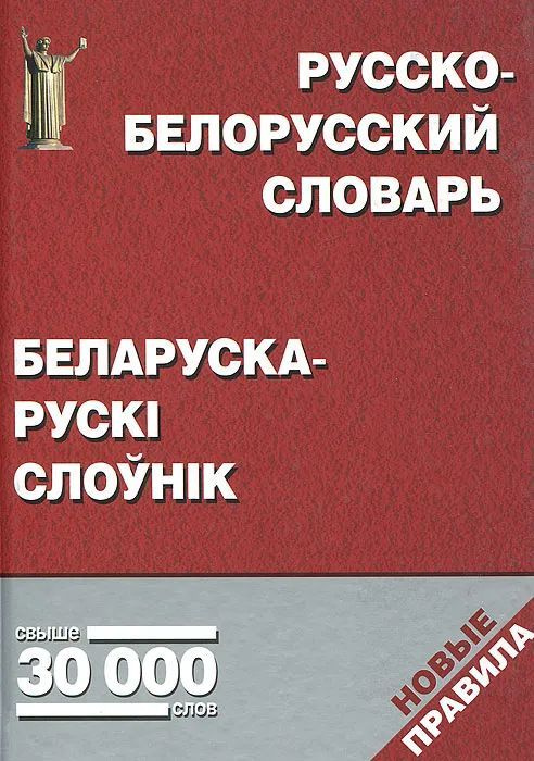 Русско-белорусский словарь. Беларуска-рускi слоунik. Свыше 30 000 слов. Новые правила  #1