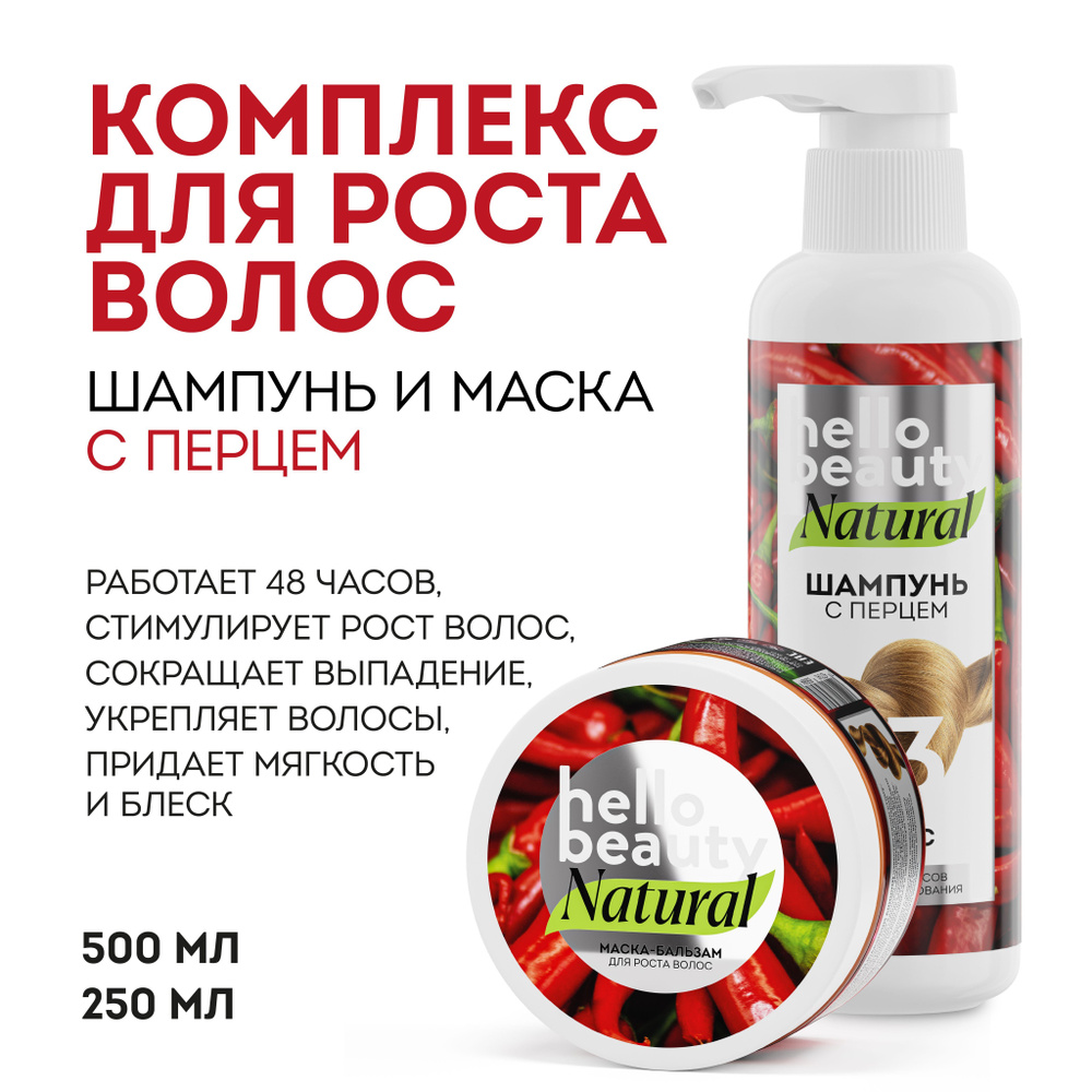 Hello Beauty Набор для роста и от выпадения волос с перцем: маска увлажняющая / органическая 250 мл шампунь #1