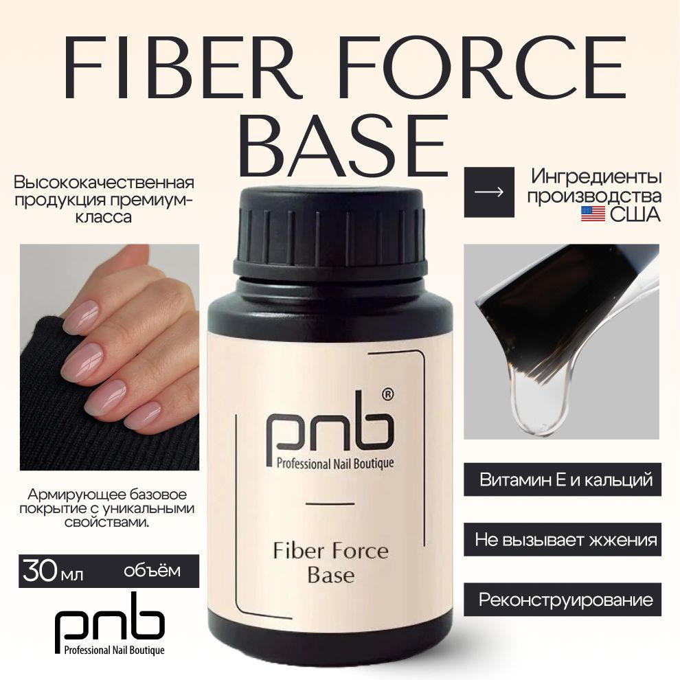 База для гель лака, база для ногтей PNB Fiber Force Base UV/LED нейлоновыми волокнами прозрачная 30 мл #1