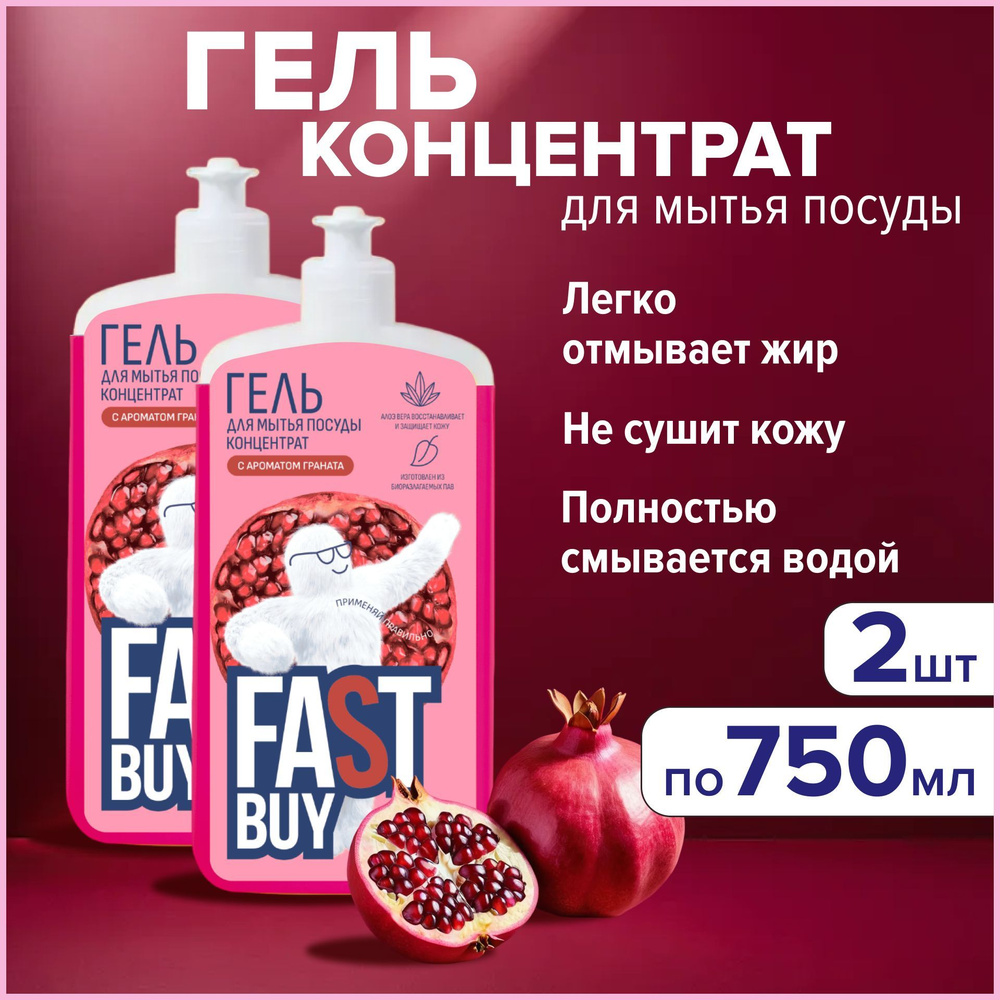 FASTBUY гель для мытья посуды Power Wash Гранат, 750 мл 2 штуки #1