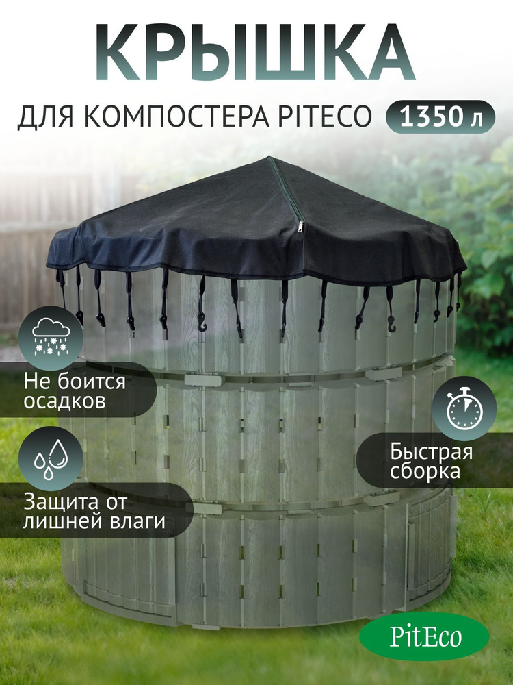Крышка для компостера садового круглого Piteco K10135, 1350 л #1
