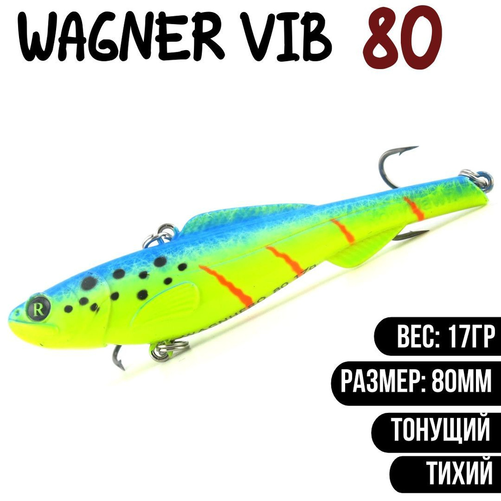 Раттлин (Vib) Wagner Vib 80мм 17гр #L647 приманка для рыбалки воблер на щуку, судака  #1