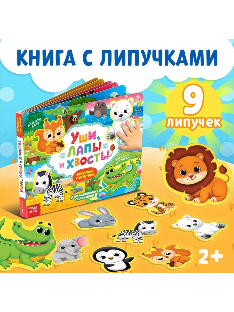 Книжка с липучками Животные #1