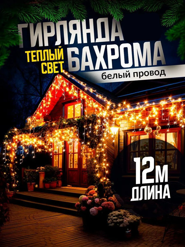 Электрогирлянда уличная Бахрома Светодиодная, 12 м, питание От сети 220В, 1 шт  #1