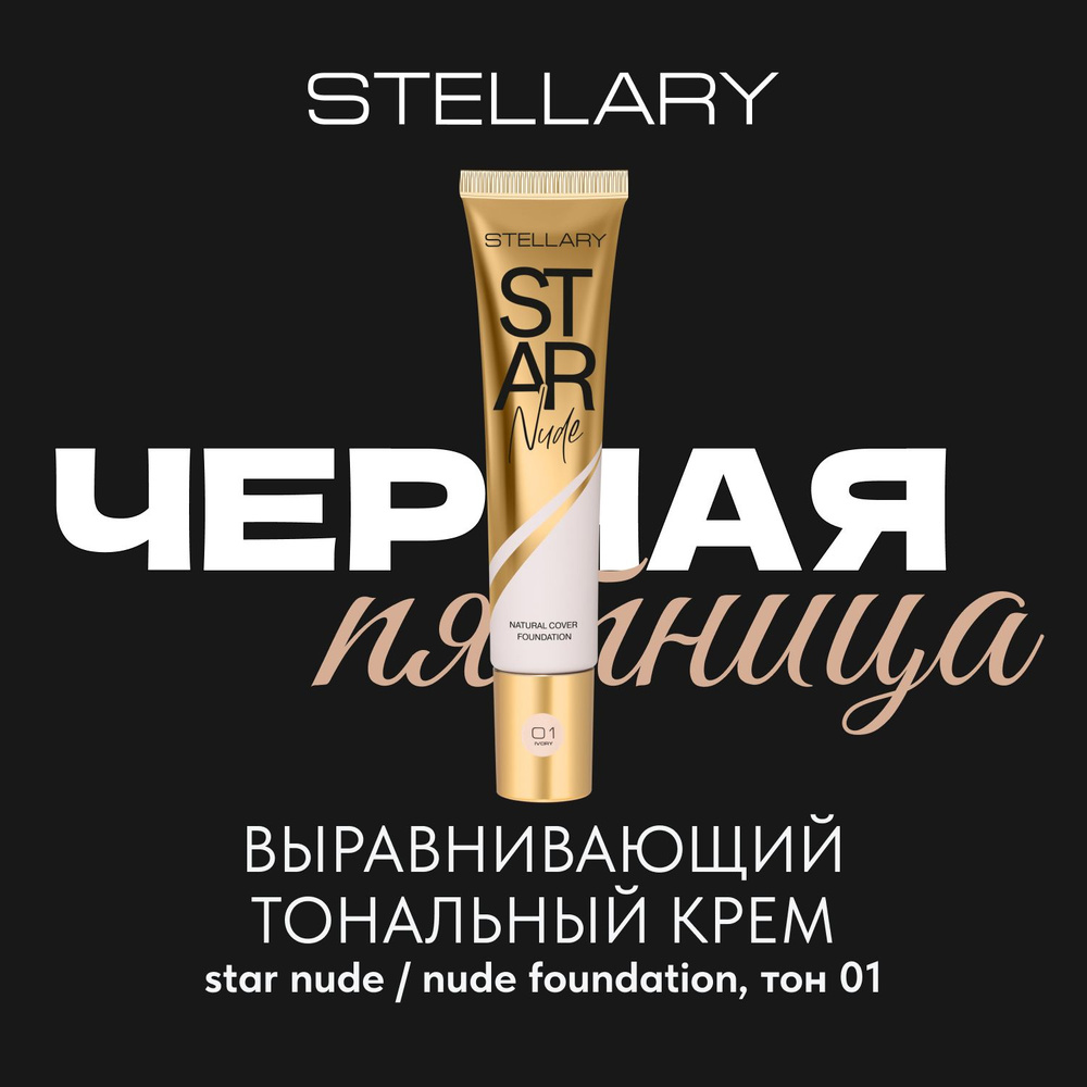 Выравнивающий тональный крем Stellary STAR NUDE FOUNDATION тон 01 #1