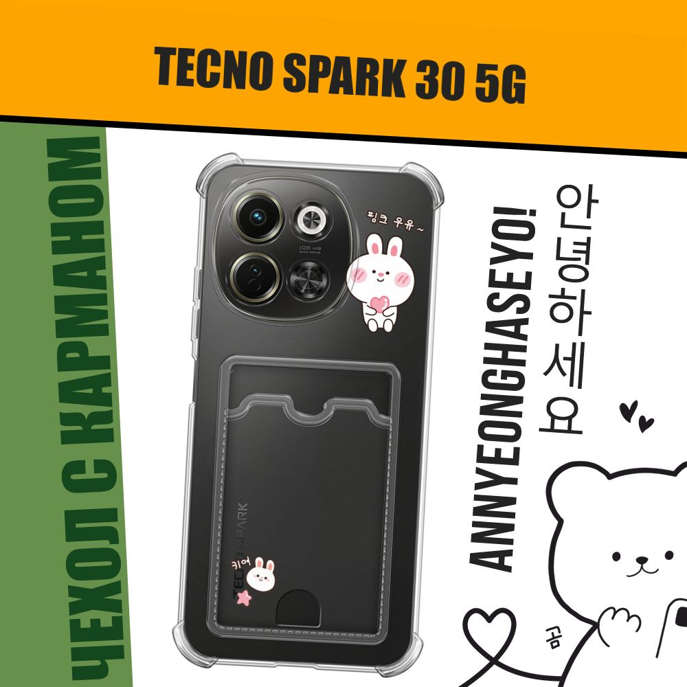 Чехол на Tecno Spark 30 5G (Техно Спарк 30 5G) с картой в корейском стиле "Bunny with heart"  #1