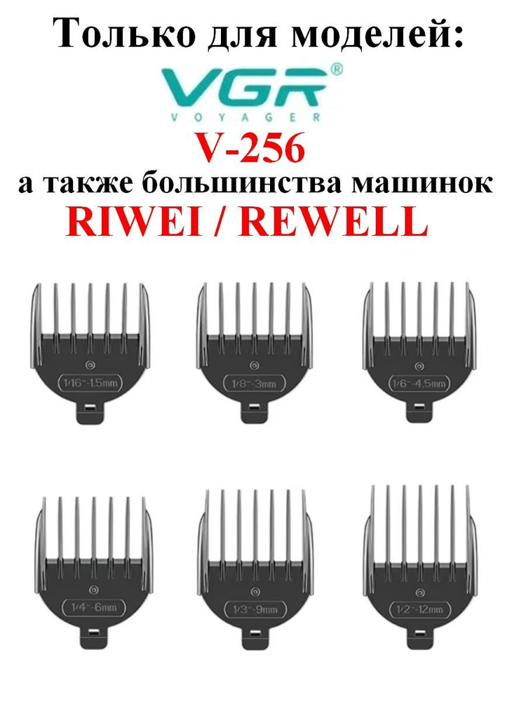 Насадки для триммера V256 и машинок RIWEI/REWELL #1