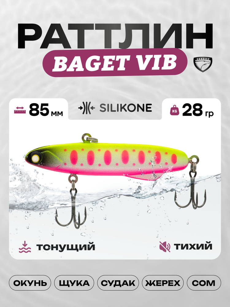 Воблер CONDOR BAGET VIB 85, 28г, раттлин тонущий, силикон, 802 #1